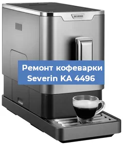 Ремонт капучинатора на кофемашине Severin KA 4496 в Краснодаре